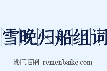 雪晚归船组词是什么意思的图片